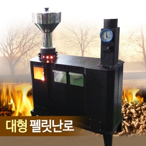 대형난로 펠릿난로