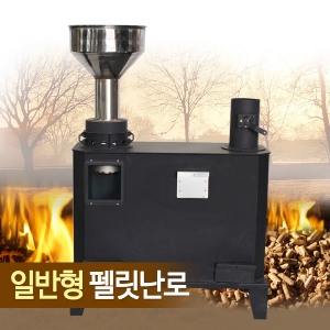 일반형 펠릿난로